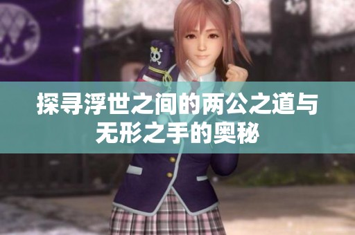 探寻浮世之间的两公之道与无形之手的奥秘