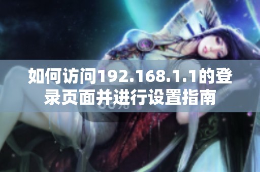 如何访问192.168.1.1的登录页面并进行设置指南