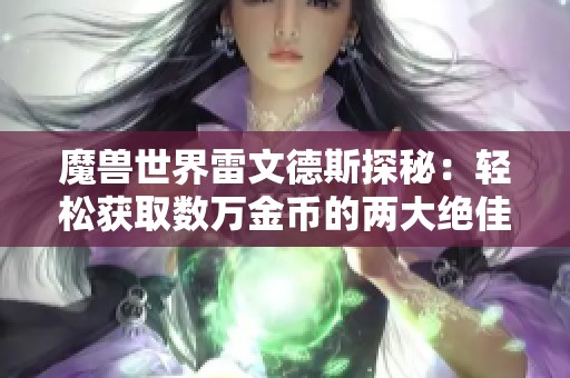 魔兽世界雷文德斯探秘：轻松获取数万金币的两大绝佳刷金地点