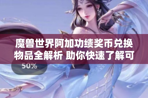 魔兽世界阿加功绩奖币兑换物品全解析 助你快速了解可获取的珍稀道具