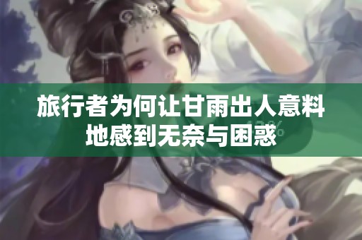 旅行者为何让甘雨出人意料地感到无奈与困惑