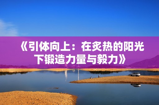 《引体向上：在炙热的阳光下锻造力量与毅力》