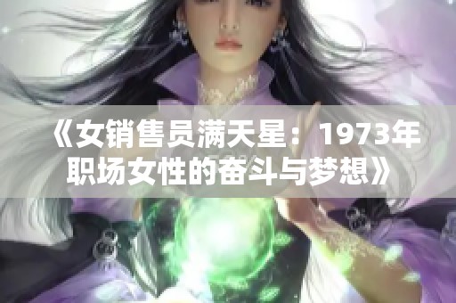 《女销售员满天星：1973年职场女性的奋斗与梦想》