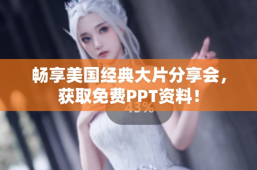 畅享美国经典大片分享会，获取免费PPT资料！