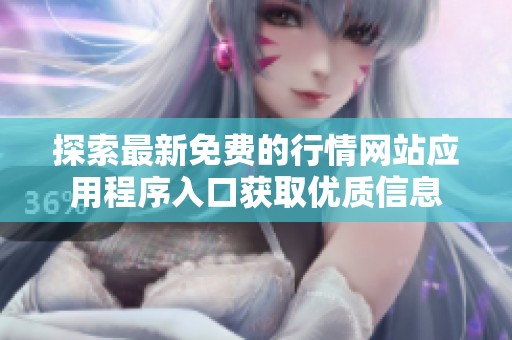探索最新免费的行情网站应用程序入口获取优质信息