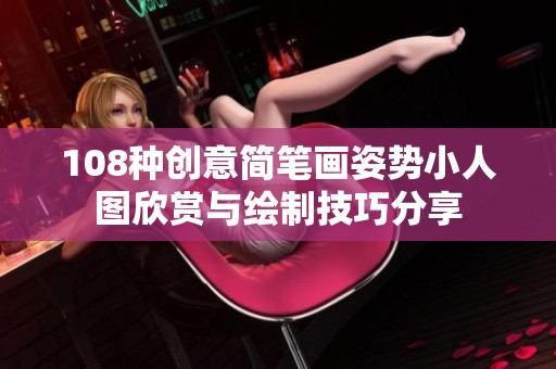 108种创意简笔画姿势小人图欣赏与绘制技巧分享