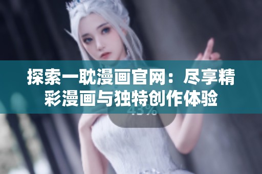 探索一耽漫画官网：尽享精彩漫画与独特创作体验