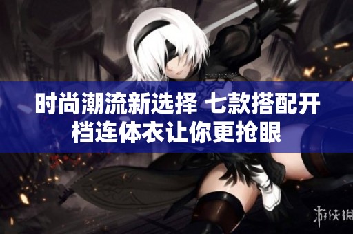 时尚潮流新选择 七款搭配开档连体衣让你更抢眼