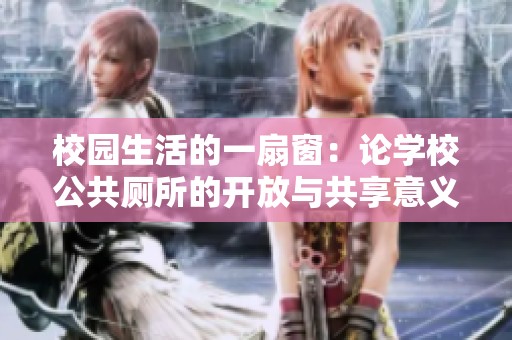 校园生活的一扇窗：论学校公共厕所的开放与共享意义