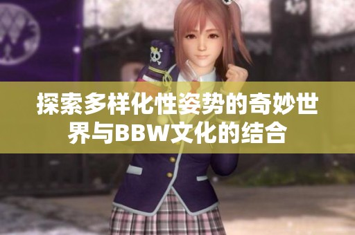 探索多样化性姿势的奇妙世界与BBW文化的结合