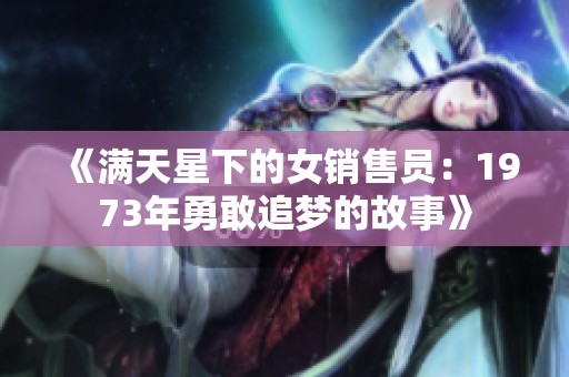 《满天星下的女销售员：1973年勇敢追梦的故事》