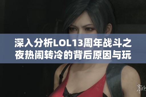 深入分析LOL13周年战斗之夜热闹转冷的背后原因与玩家反响情况