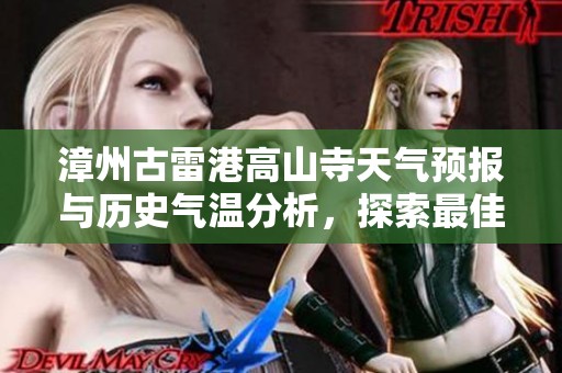 漳州古雷港高山寺天气预报与历史气温分析，探索最佳旅游时机与指数指南
