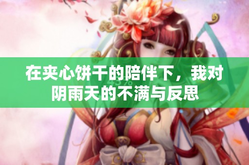 在夹心饼干的陪伴下，我对阴雨天的不满与反思