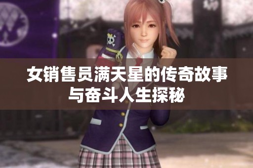 女销售员满天星的传奇故事与奋斗人生探秘