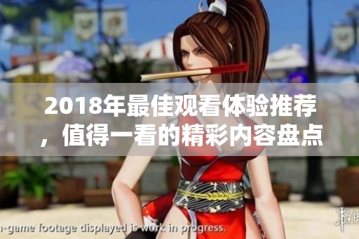 2018年最佳观看体验推荐，值得一看的精彩内容盘点