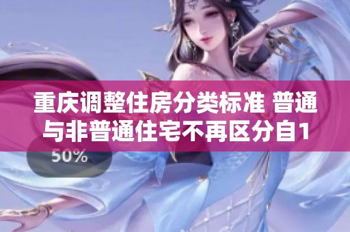 重庆调整住房分类标准 普通与非普通住宅不再区分自12月1日起实施