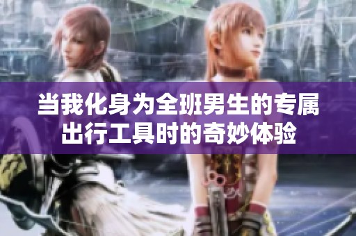 当我化身为全班男生的专属出行工具时的奇妙体验