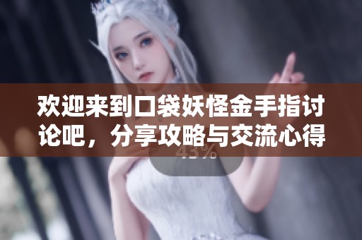 欢迎来到口袋妖怪金手指讨论吧，分享攻略与交流心得尽在这里！