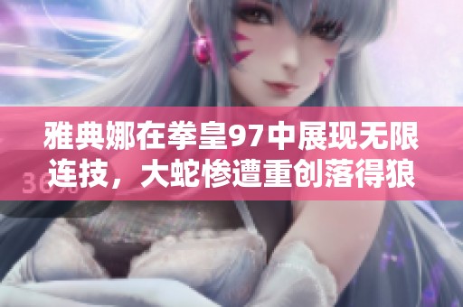 雅典娜在拳皇97中展现无限连技，大蛇惨遭重创落得狼狈不堪的局面