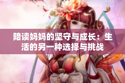 陪读妈妈的坚守与成长：生活的另一种选择与挑战