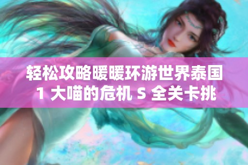 轻松攻略暖暖环游世界泰国 1 大喵的危机 S 全关卡挑战与搭配技巧分享