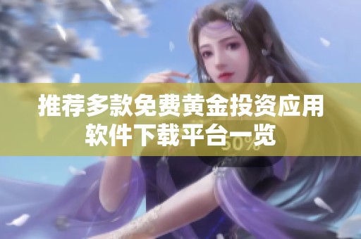 推荐多款免费黄金投资应用软件下载平台一览