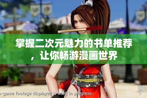 掌握二次元魅力的书单推荐，让你畅游漫画世界