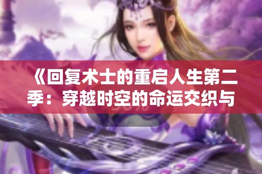 《回复术士的重启人生第二季：穿越时空的命运交织与挑战》