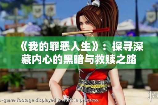 《我的罪恶人生》：探寻深藏内心的黑暗与救赎之路