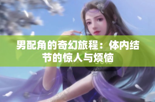 男配角的奇幻旅程：体内结节的惊人与烦恼