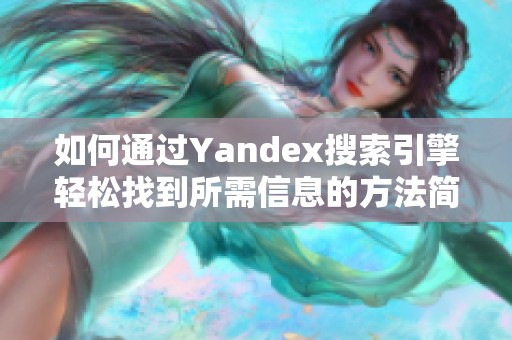 如何通过Yandex搜索引擎轻松找到所需信息的方法简介