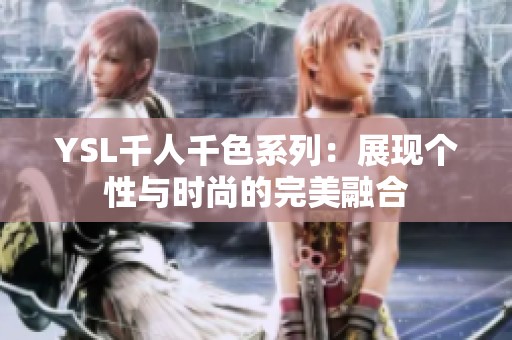 YSL千人千色系列：展现个性与时尚的完美融合