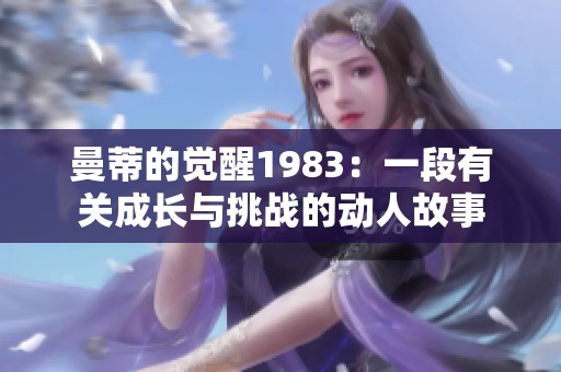 曼蒂的觉醒1983：一段有关成长与挑战的动人故事
