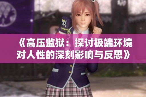 《高压监狱：探讨极端环境对人性的深刻影响与反思》