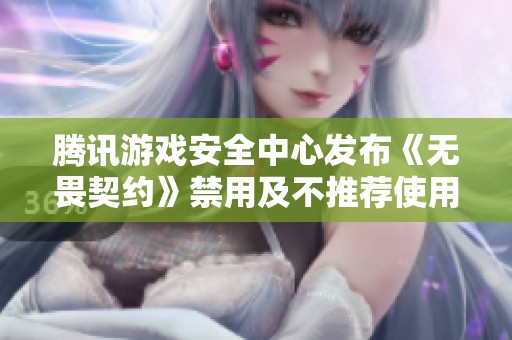 腾讯游戏安全中心发布《无畏契约》禁用及不推荐使用软的公告解读