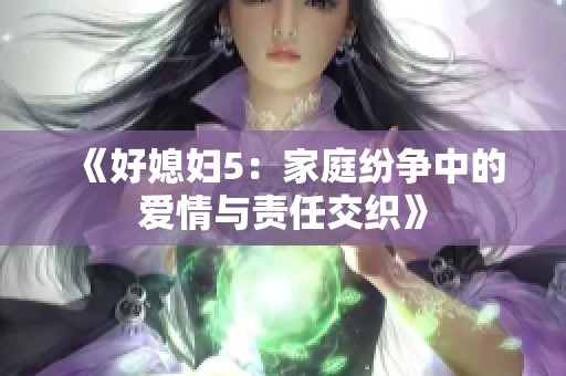 《好媳妇5：家庭纷争中的爱情与责任交织》
