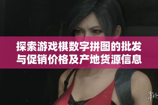 探索游戏棋数字拼图的批发与促销价格及产地货源信息，助您轻松采购