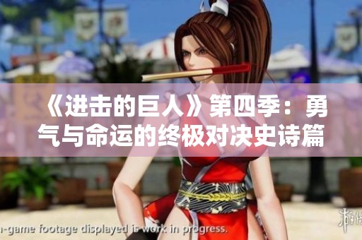 《进击的巨人》第四季：勇气与命运的终极对决史诗篇章