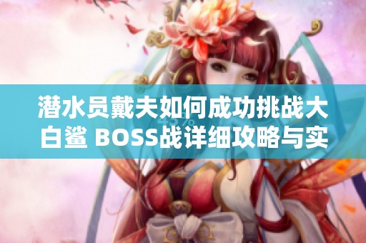 潜水员戴夫如何成功挑战大白鲨 BOSS战详细攻略与实战技巧分析