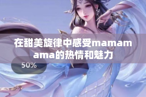 在甜美旋律中感受mamamama的热情和魅力