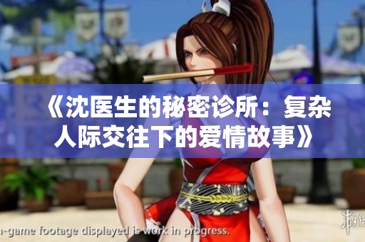 《沈医生的秘密诊所：复杂人际交往下的爱情故事》