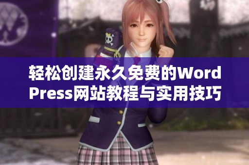 轻松创建永久免费的WordPress网站教程与实用技巧分享