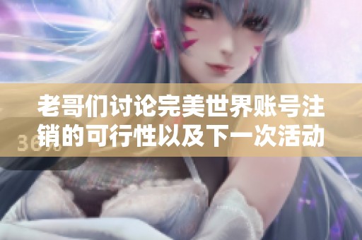 老哥们讨论完美世界账号注销的可行性以及下一次活动的计划交流