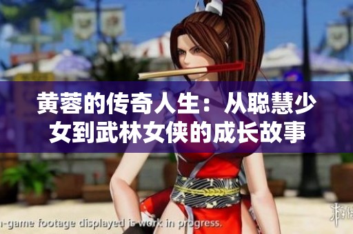 黄蓉的传奇人生：从聪慧少女到武林女侠的成长故事