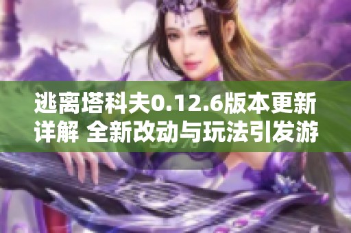 逃离塔科夫0.12.6版本更新详解 全新改动与玩法引发游戏体验革命