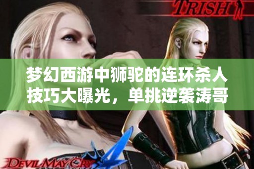 梦幻西游中狮驼的连环杀人技巧大曝光，单挑逆袭涛哥方寸山震撼全场