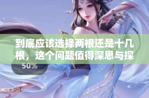 到底应该选择两根还是十几根，这个问题值得深思与探讨