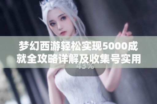 梦幻西游轻松实现5000成就全攻略详解及收集号实用图解分享
