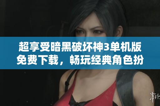 超享受暗黑破坏神3单机版免费下载，畅玩经典角色扮演游戏尽在豚牛手游网